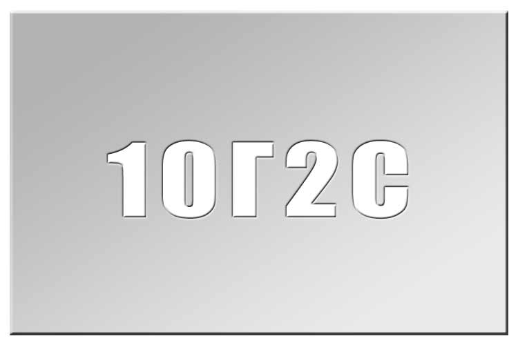 Сталь 10Г2С