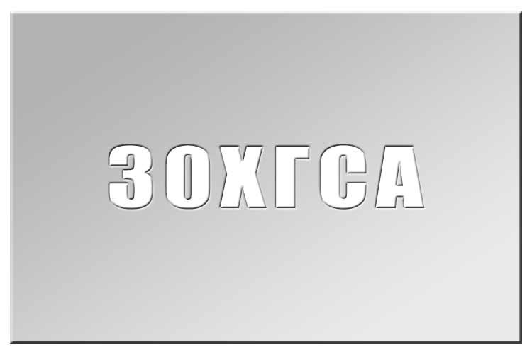 Сталь 30ХГСА