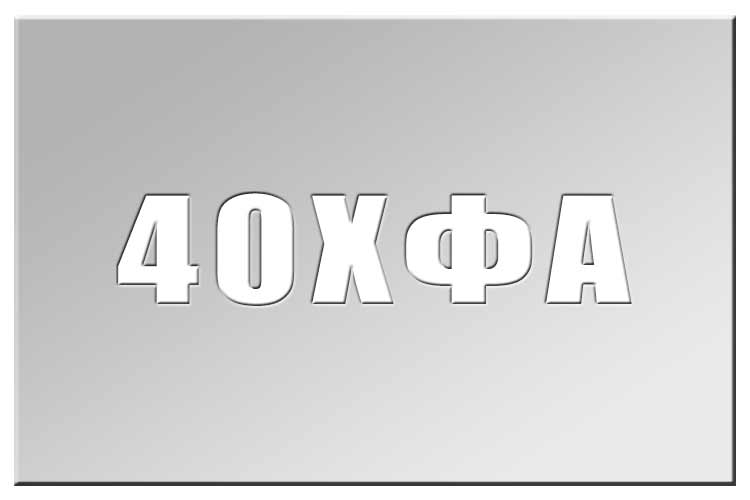 Сталь 40ХФА